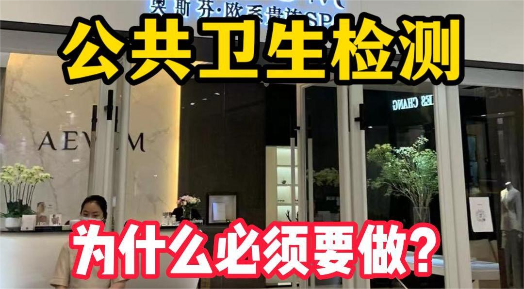 美容院等店鋪為什么必須要公共場(chǎng)所衛(wèi)生檢測(cè)？