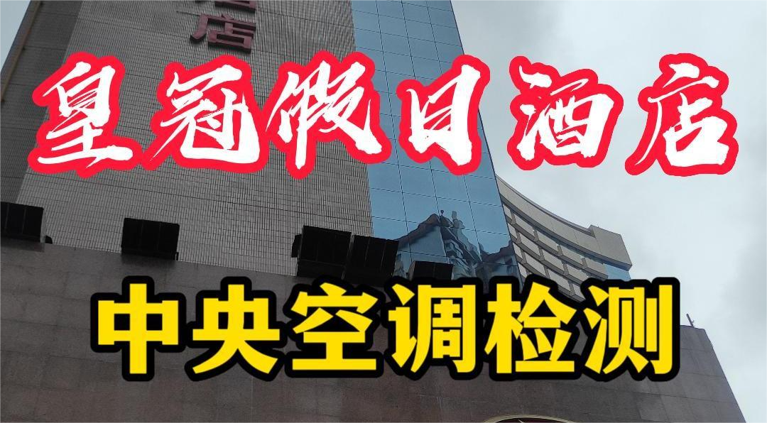 星級(jí)酒店集中空調(diào)通風(fēng)系統(tǒng)衛(wèi)生檢測(cè)報(bào)告怎么做？